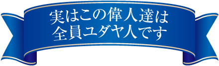 実はこの偉人達は全員ユダヤ人です