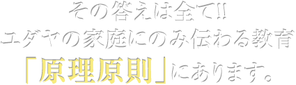 その答えは全て!!ユダヤの家庭にのみ伝わる教育「原理原則」にあります。