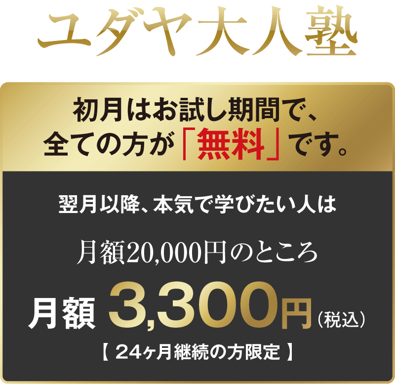【ユダヤ大人塾】初月はお試し期間で、全ての方が「無料」です。翌月以降、本気で学びたい人は、月額20,000円のところ月額3,300円(税込)<24ヶ月継続の方限定>
