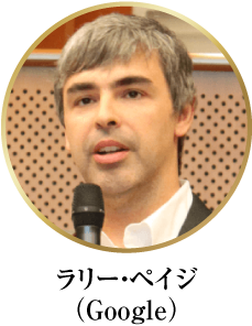ラリー・ペイジ(Google)