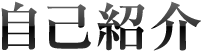 自己紹介