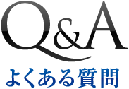 Q&A よくある質問