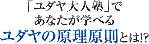「ユダヤ大人塾」であなたが学べるユダヤの原理原則とは!?