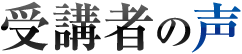 受講者の声