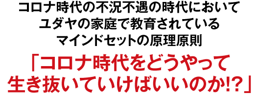 コロナ時代の不況不遇の時代においてユダヤの家庭で教育されているマインドセットの原理原則「コロナ時代をどうやって生き抜いていけばいいのか!?」