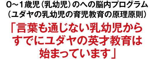 0~1歳児(乳幼児)のへの脳内プログラム(ユダヤの乳幼児の育児教育の原理原則)「言葉も通じない乳幼児からすでにユダヤの英才教育は始まっています」