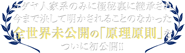 ユダヤ人家系のみに極秘裏に継承され、今まで決して明かされることのなかった全世界未公開の「原理原則」をついに初公開!!