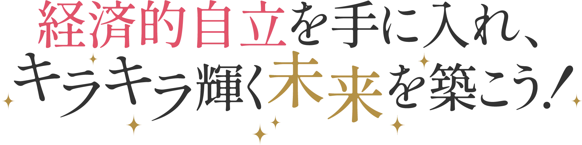 経済的自立を手に入れ、キラキラ輝く未来を築こう！