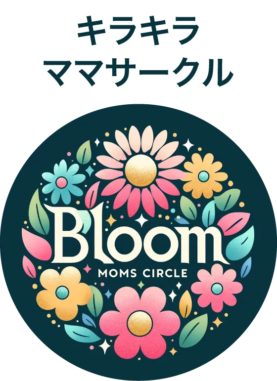 キラキラママサークル「Bloom」