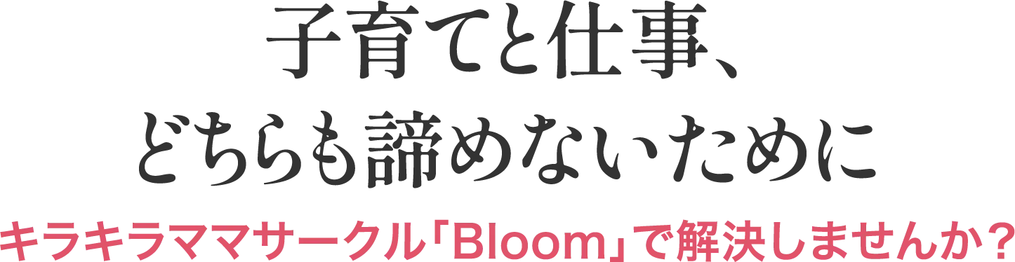 子育てと仕事、どちらも諦めないために。キラキラママサークル「Bloom」で解決しませんか？