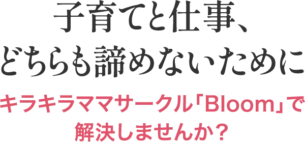 子育てと仕事、どちらも諦めないために。キラキラママサークル「Bloom」で解決しませんか？