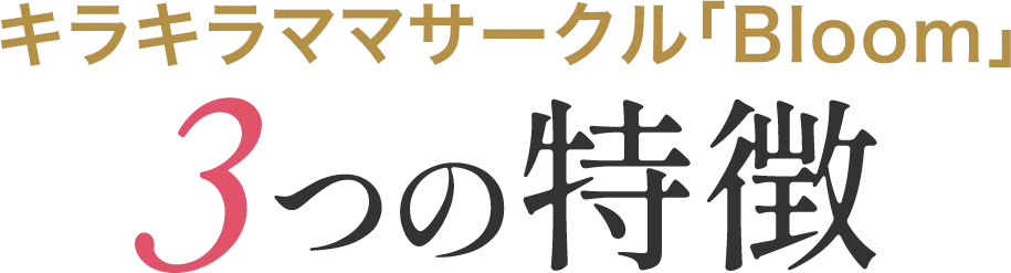 キラキラママサークル「Bloom」 3つの特徴