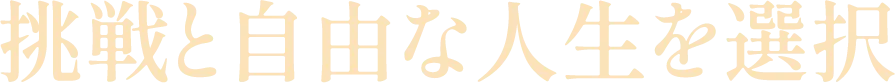 挑戦と自由な人生を選択