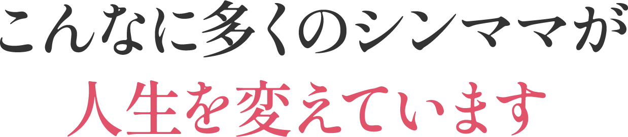 こんなに多くのシンママが人生を変えています