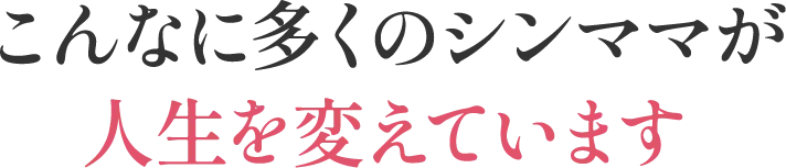 こんなに多くのシンママが人生を変えています