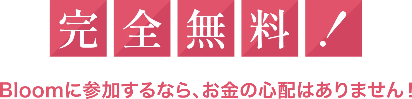完全無料！Bloomに参加するなら、お金の心配はありません！