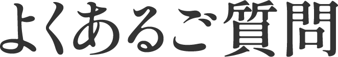 よくあるご質問