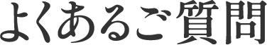 よくあるご質問