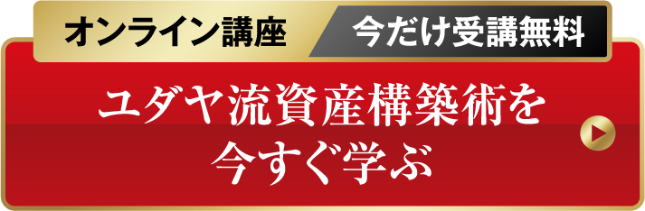 【オンライン講座　今だけ受講無料】ユダヤ流資産構築術を今すぐ学ぶ