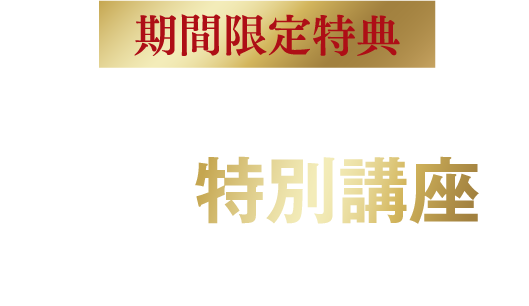 【期間限定特典】今ならLINE登録するだけで2つの特別講座をプレゼント！！