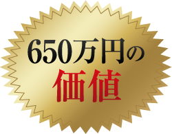 650万円の価値