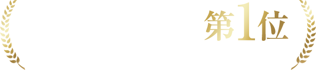 Amazon堂々の第1位ベストセラー