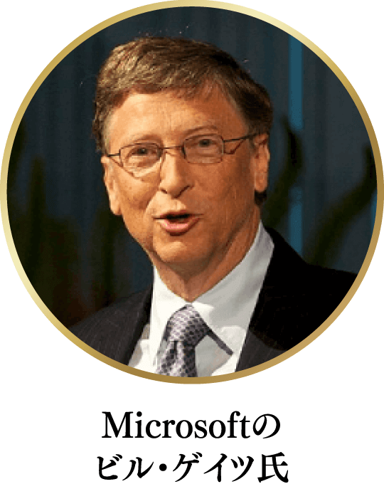 Microsoftのビル・ゲイツ氏