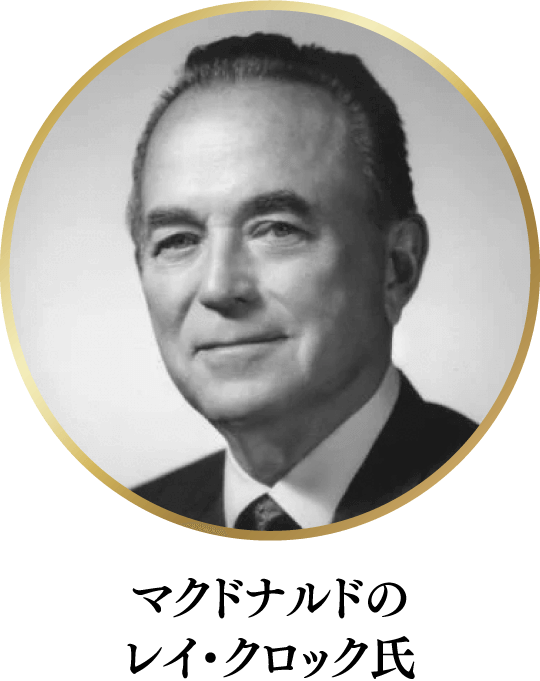 マクドナルドのレイ・クロック氏