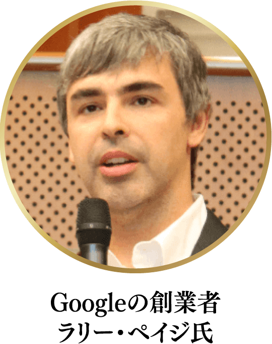 Googleの創業者 ラリー・ペイジ氏