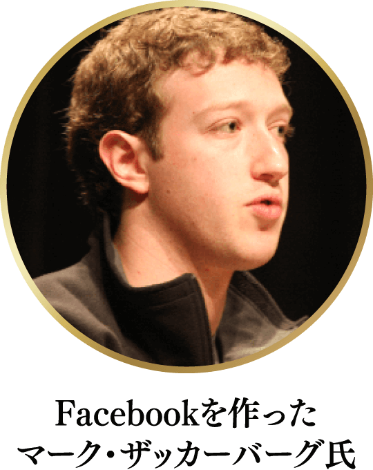 Facebookを作ったマーク・ザッカーバーグ氏