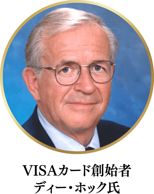 VISAカード創始者 ディー・ホック氏