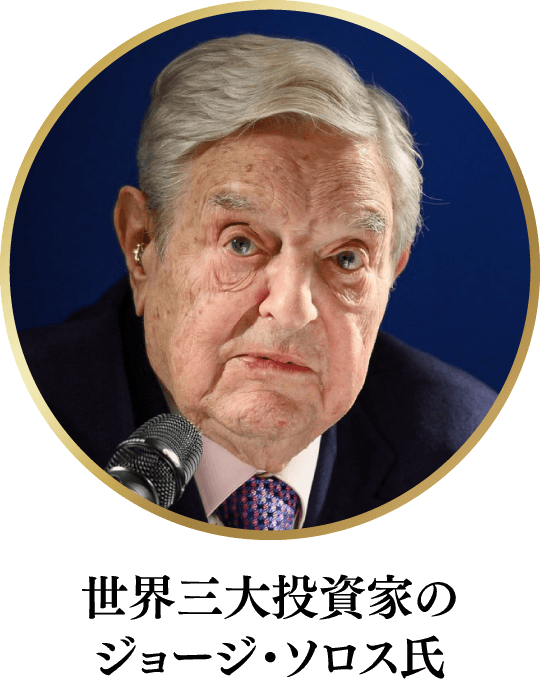 世界三大投資家のジョージ・ソロス氏