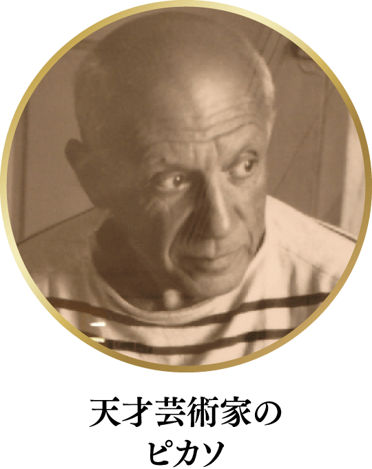 天才芸術家のピカソ