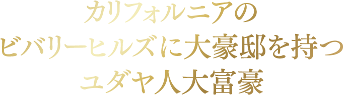 カリフォルニアのビバリーヒルズに大豪邸を持つユダヤ人大富豪