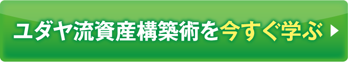 ユダヤ流資産構築術を今すぐ学ぶ