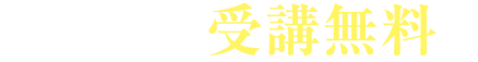 今だけ受講無料