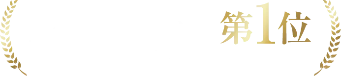 Amazon堂々の第1位ベストセラー