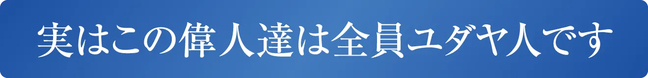 実はこの偉人達は全員ユダヤ人です