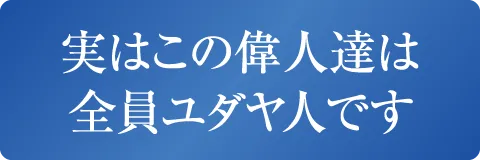 実はこの偉人達は全員ユダヤ人です
