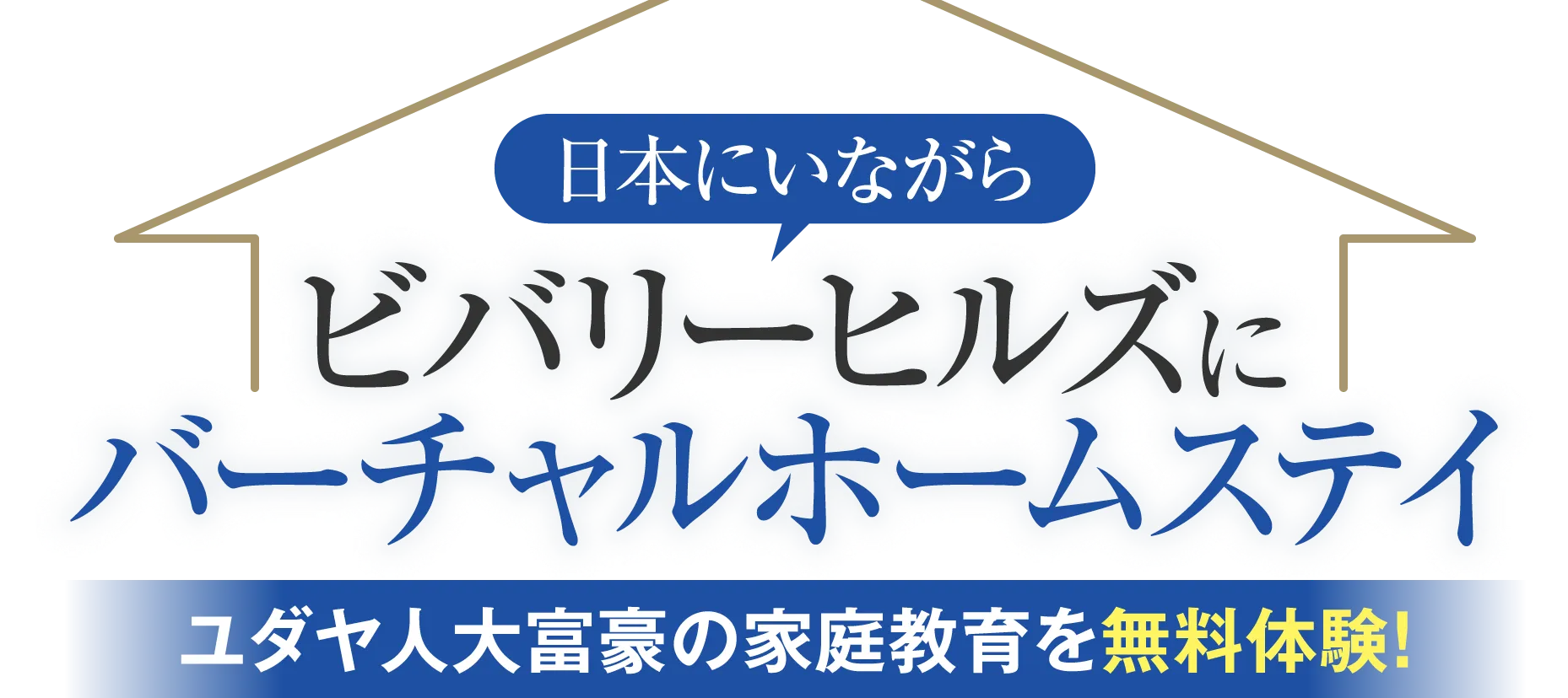日本にいながらビバリーヒルズにバーチャルホームステイ。ユダヤ人大富豪の家庭教育を無料体験！