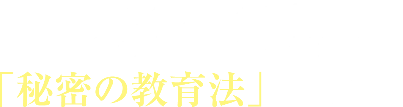 その答えは全て！！ユダヤの家庭にのみ伝わる「秘密の教育法」にあります。