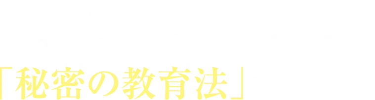 その答えは全て！！ユダヤの家庭にのみ伝わる「秘密の教育法」にあります。