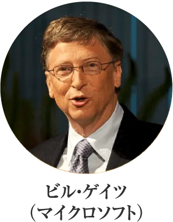 ビル・ゲイツ（マイクロソフト）