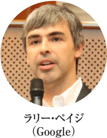 ラリー・ペイジ（Google）