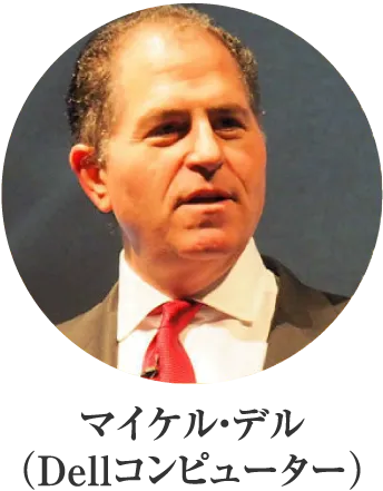 マイケル・デル（Dellコンピューター）