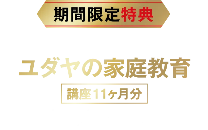【期間限定特典】かつて22万円で販売していたユダヤの家庭教育（講座11ヶ月分）無料プレゼント！！