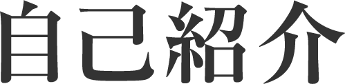 自己紹介