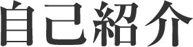自己紹介