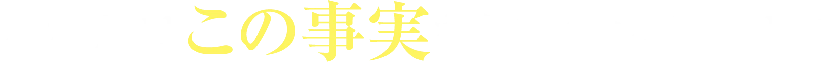 あなたはこの事実を知っていますか！？