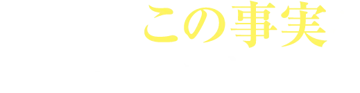 あなたはこの事実を知っていますか！？